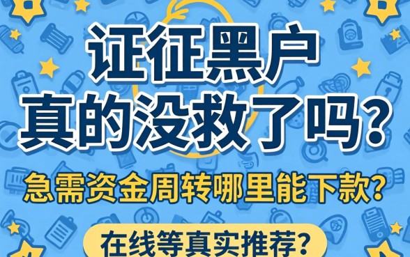征信黑户真的没救了吗？急需资金周转哪里能下款？在线等真实推荐！
