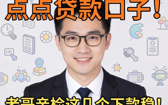 有没有好点的贷款口子?老哥亲测这几个下款稳!