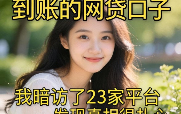 当天能到账的网贷口子:我暗访了23家平台,发现真相很扎心