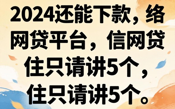 2024年还能下款的网贷平台，我只说这5个