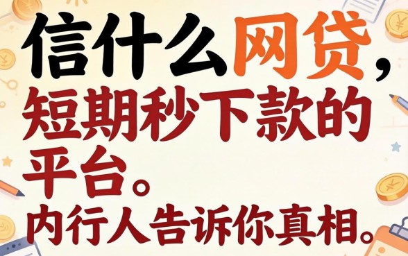别信什么网贷短期秒下款的平台,内行人告诉你真相