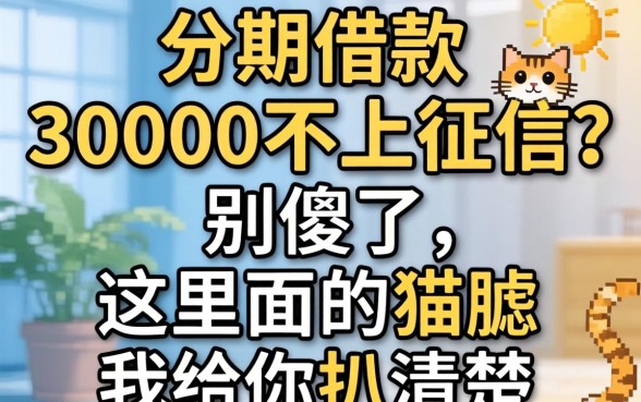分期借款30000不上征信？别傻了，这里面的猫腻我给你扒清楚