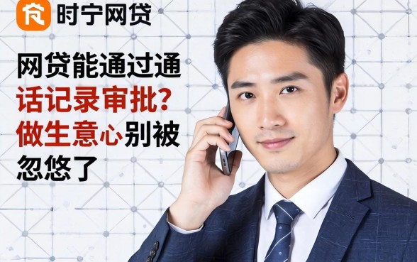 网贷能通过通话记录审批？做生意的别被忽悠了