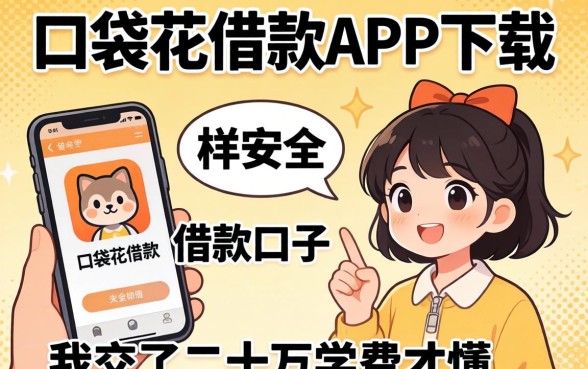 找像口袋花借款app下载一样安全的借款口子，我交了二十万学费才懂