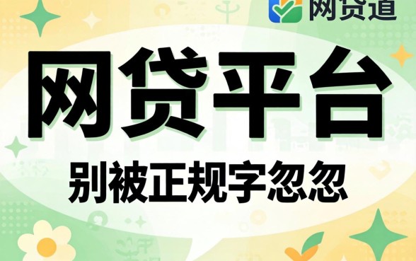 哪些网贷平台是正规渠道的?别被名字忽悠了