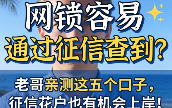 网贷哪里容易通过征信查到？老哥亲测这五个口子，征信花户也有机会上岸！
