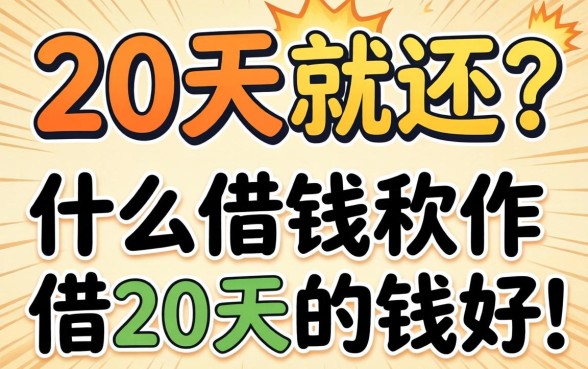 借20天就还?什么借钱软件借20天的钱好,我只说大实话