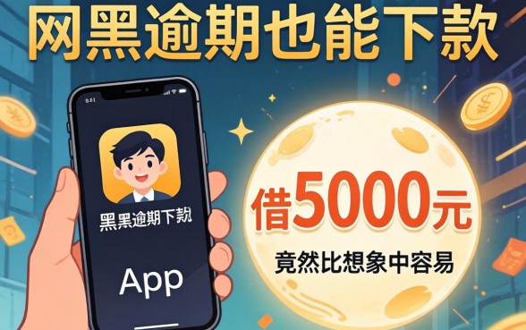 我试了那些网黑逾期也能下款的app，发现借5000元竟然比想象中容易