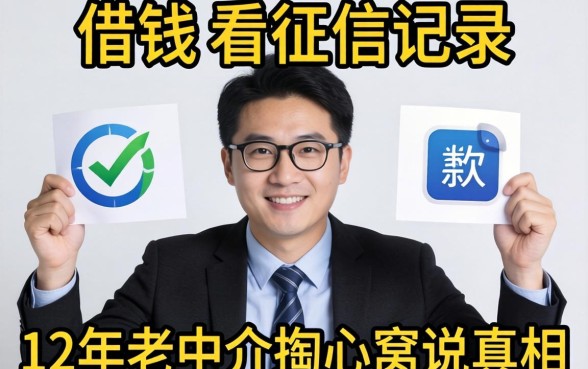 什么软件好借钱不看征信记录的?12年老中介掏心窝说真相