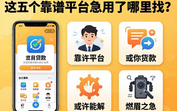 黑户贷款app着急用了哪里找？这五个靠谱平台或许能解你燃眉之急