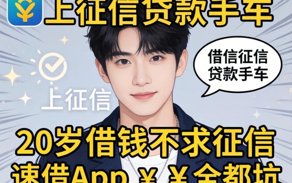 我试了不上征信的贷款软件,发现20岁借钱不求征信速借app全是坑