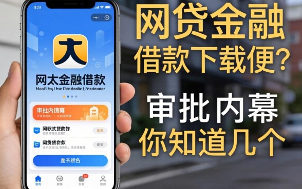 类似欢太金融借款app下载一样方便的网贷软件，审批内幕你知道几个