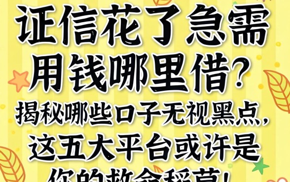 征信花了急需用钱哪里借？揭秘哪些口子无视黑户，这五大平台或许是你的救命稻草！