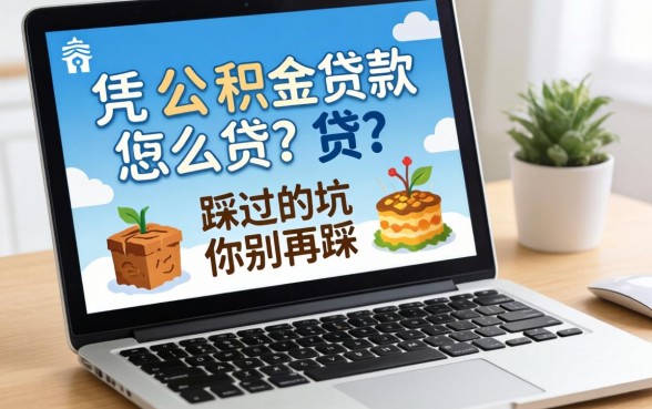 网上凭公积金贷款怎么贷？我踩过的坑你别再踩