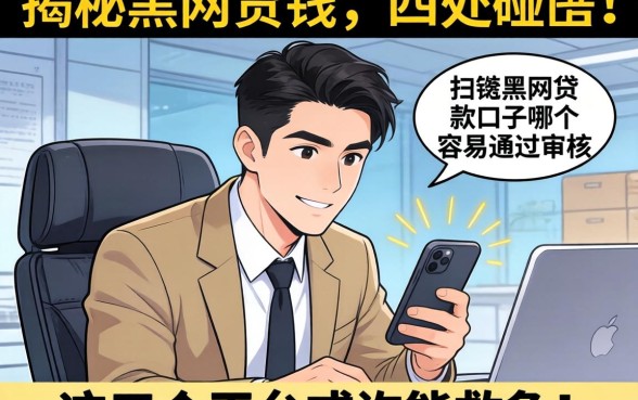 急需用钱却四处碰壁？揭秘黑网贷款口子哪个容易通过审核，这五个平台或许能救急！