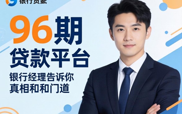 能分96期的贷款平台？银行经理告诉你真相和门道