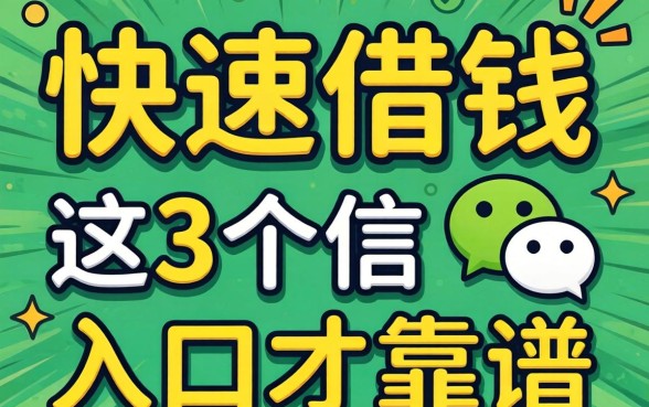 微信哪里可以快速借钱的？别被广告忽悠，这3个入口才靠谱