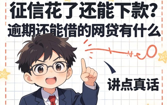 征信花了还能下款?逾期还能借的网贷有什么,讲点真话