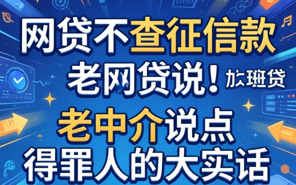 哪个网贷不查征信2026款的?老中介说点得罪人的大实话