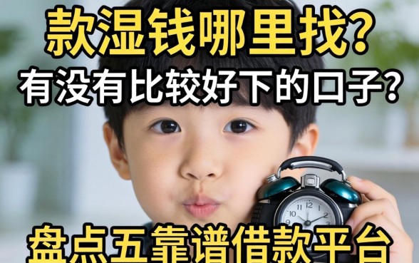 急需用钱哪里找？有没有比较好下的口子？盘点五个靠谱借款平台