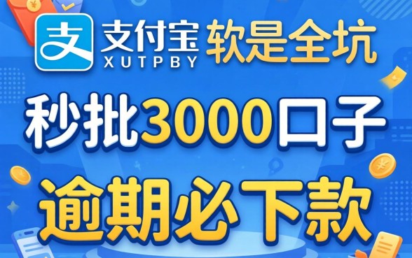 我试了所谓的支付宝秒批3000口子，发现逾期必下款的软件背后全是坑