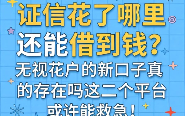 征信花了哪里还能借到钱?无视花户的新口子真的存在吗?这几个平台或许能救急!