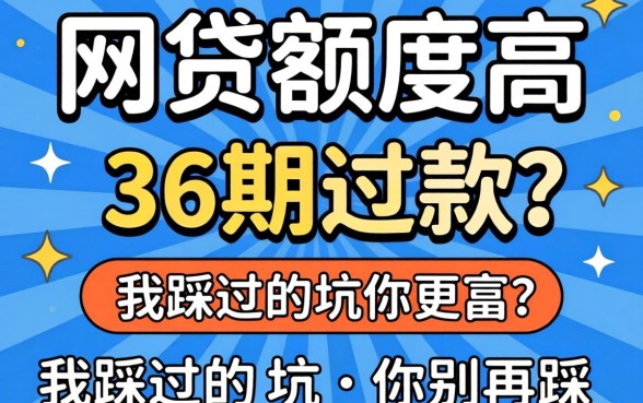 哪家网贷额度高,可以分36期还款?我踩过的坑你别再踩