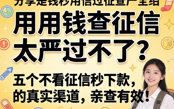 急用钱查征信太严过不了?分享五个不看征信秒下款的真实渠道,亲测有效!