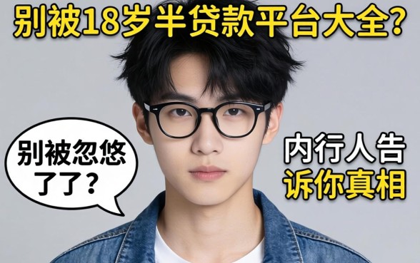 黑户18岁半贷款平台大全？别被忽悠了，内行人告诉你真相