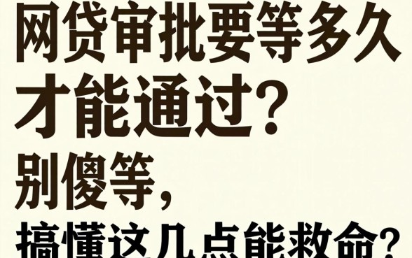 网贷审批要等多久才能通过?别傻等,搞懂这几点能救命