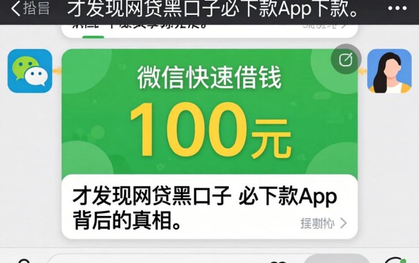 我试了微信快速借钱100元,才发现网贷黑口子必下款app背后的真相