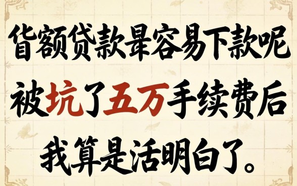 什么大额贷款最容易下款呢？被坑了五万手续费后我算是活明白了