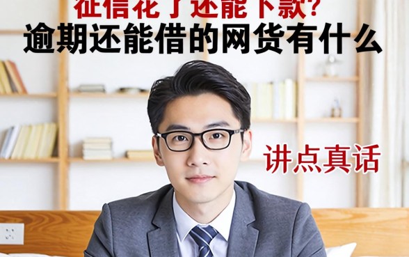 征信花了还能下款?逾期还能借的网贷有什么,讲点真话