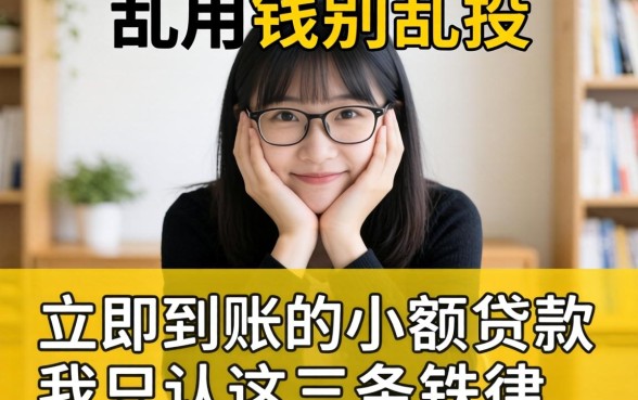 急用钱别乱投，立即到账的小额贷款我只认这三条铁律