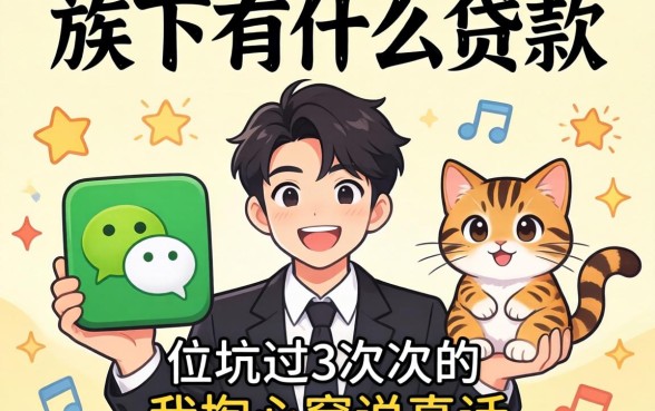 微信旗下有什么贷款？被坑过3次的我掏心窝说真话