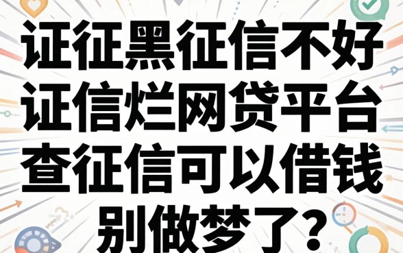 征信黑征信不好征信烂网贷平台不查征信可以借钱？别做梦了