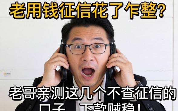 急用钱征信花了咋整?老哥亲测这几个不查征信的口子,下款贼稳!