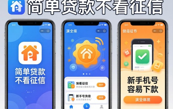 我试了三个号称简单贷款不看征信和新手机号容易下款的app，结果和我想的完全不一样