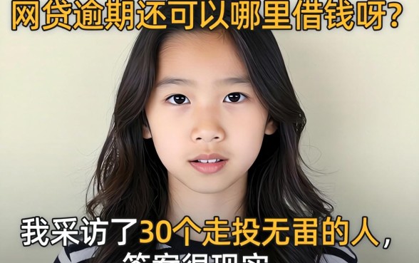 网贷逾期还可以哪里借钱呀？我采访了30个走投无路的人，答案很现实