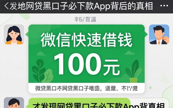 我试了微信快速借钱100元,才发现网贷黑口子必下款app背后的真相