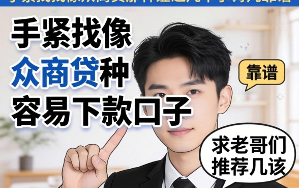 手头紧想找像众商贷那种容易下款的口子，求老哥们推荐几个靠谱的！