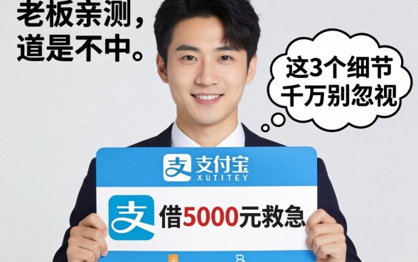 小老板亲测:支付宝借5000元救急,这3个细节千万别忽视