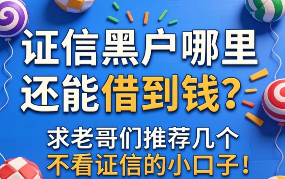 征信黑户哪里还能借到钱?求老哥们推荐几个不看征信的小口子!
