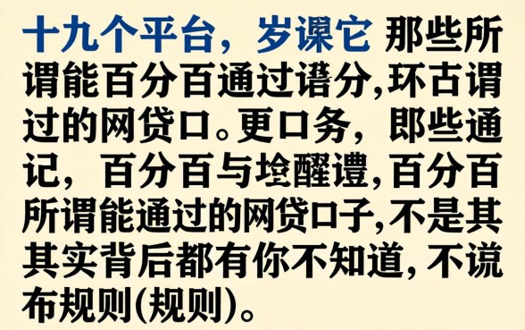 我试了十几个平台,发现那些所谓能百分百通过的网贷口子,其实背后都有你不知道的规则