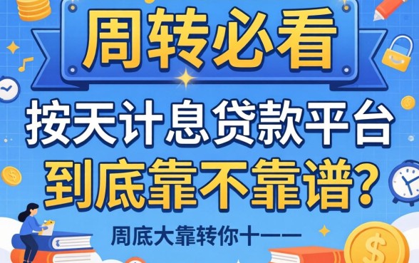 做生意周转必看：按天计息的贷款平台到底靠不靠谱？