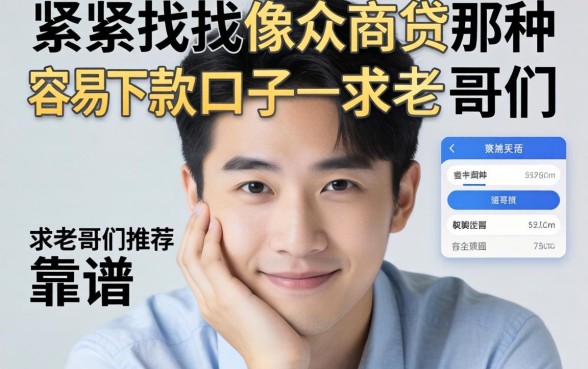 手头紧想找像众商贷那种容易下款的口子，求老哥们推荐几个靠谱的！