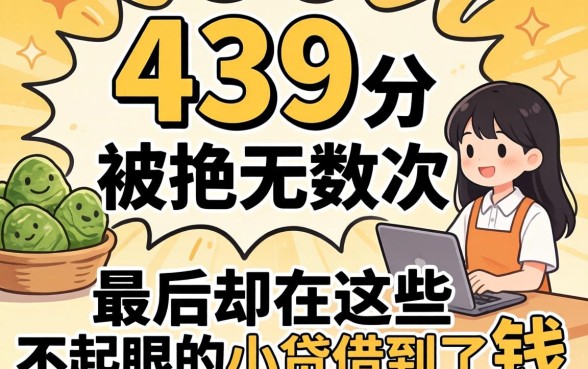 我芝麻分439分被拒无数次,最后却在这些不起眼的小贷借到了钱