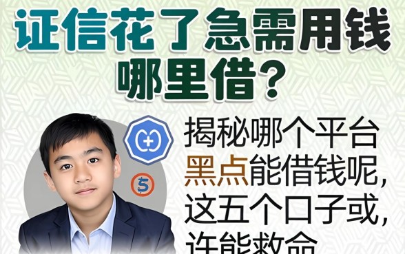 征信花了急需用钱哪里借？揭秘哪个平台黑户能借钱呢，这五个口子或许能救命
