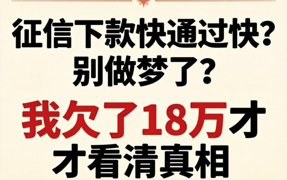 不查征信下款快通过快？别做梦了，我欠了18万才看清真相