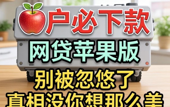 黑户必下款的网贷苹果版:别被忽悠了,真相没你想那么美